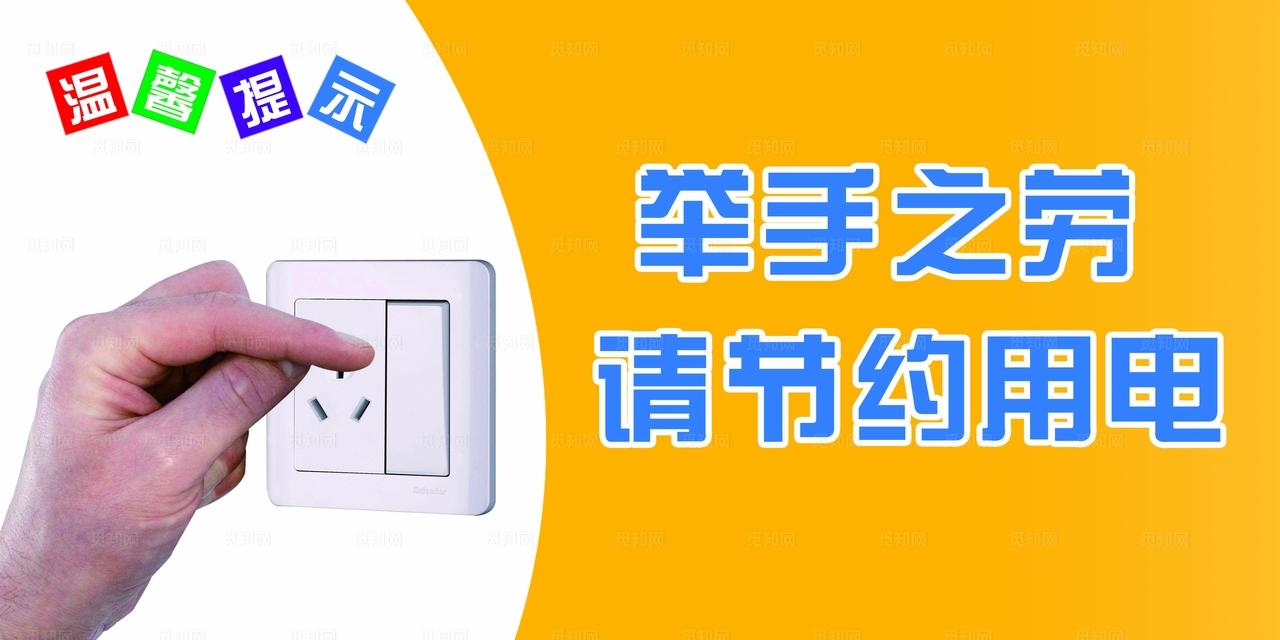 请节约用电 图片
