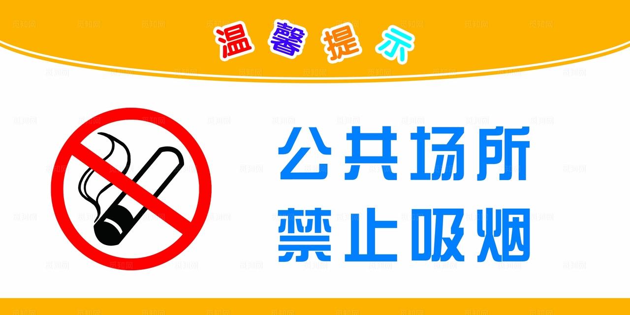 禁止吸烟图片