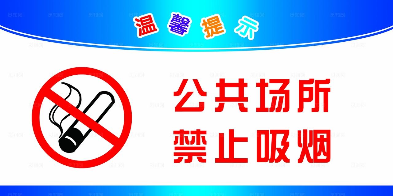 禁止吸烟图片