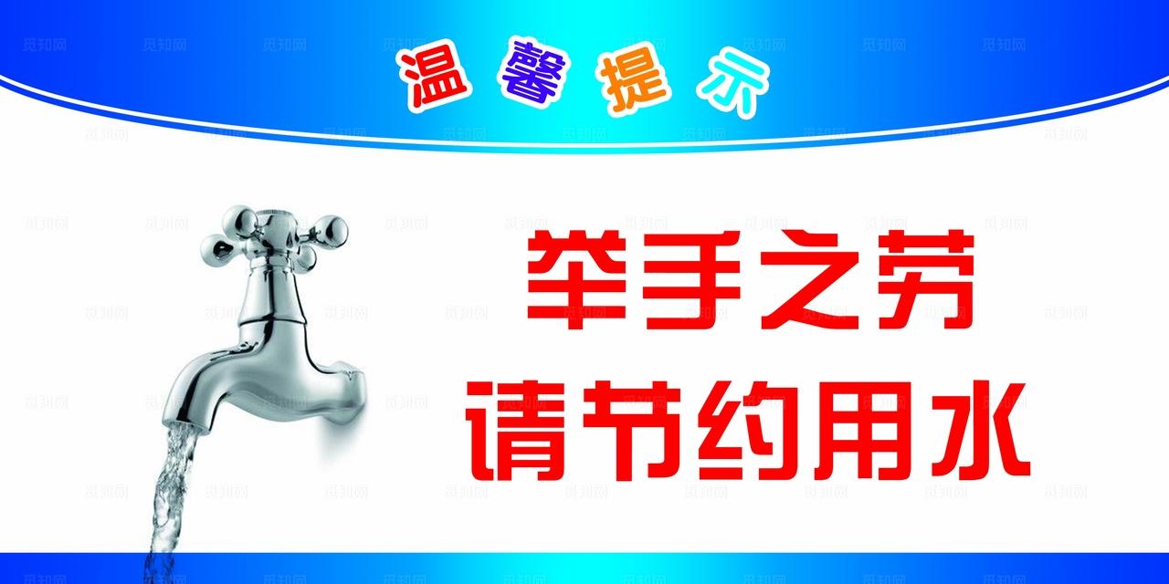 请节约用水图片