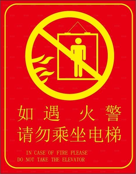 消防安全标识图片