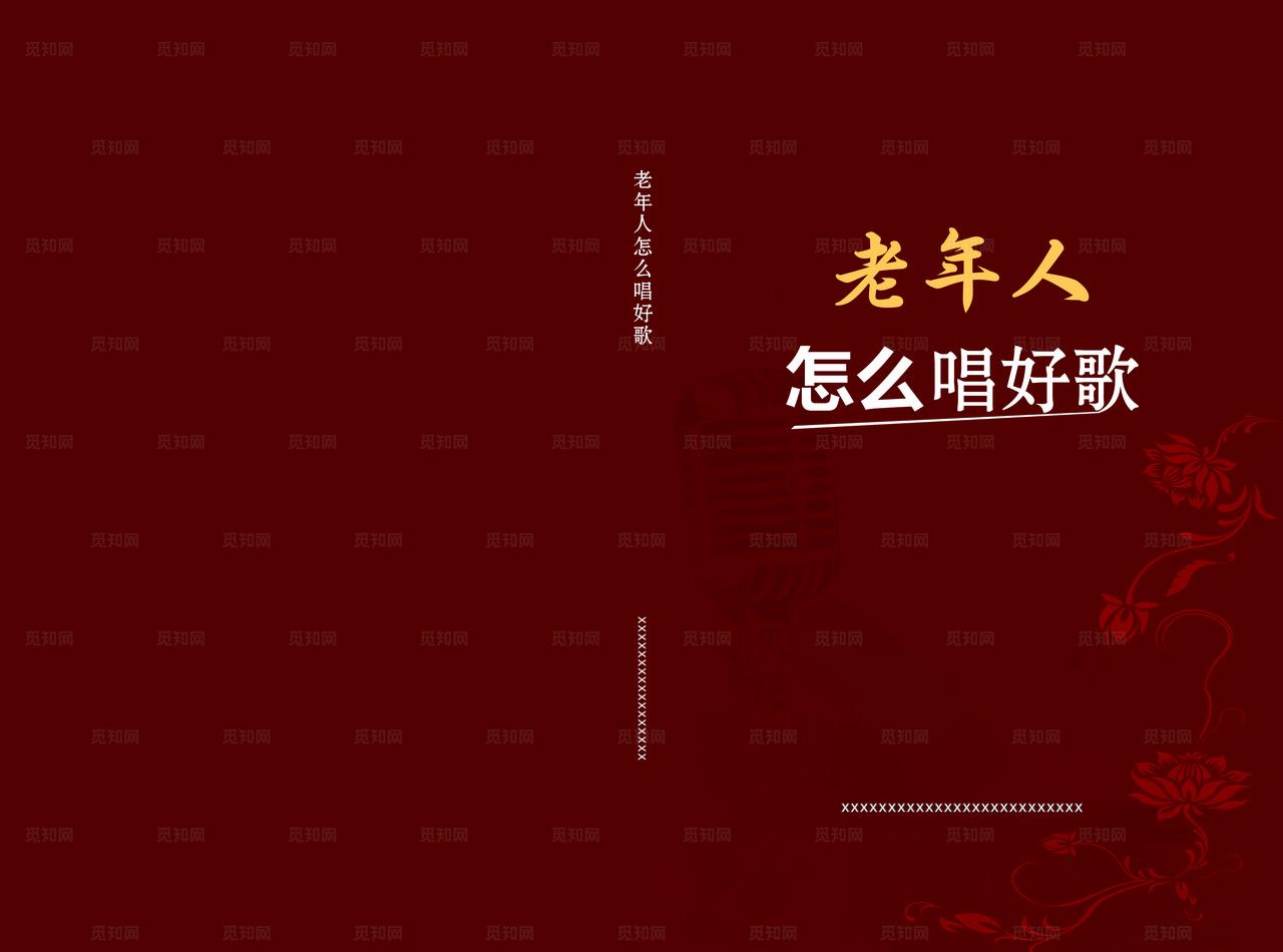 老年人怎么唱好歌封皮版面海报图片