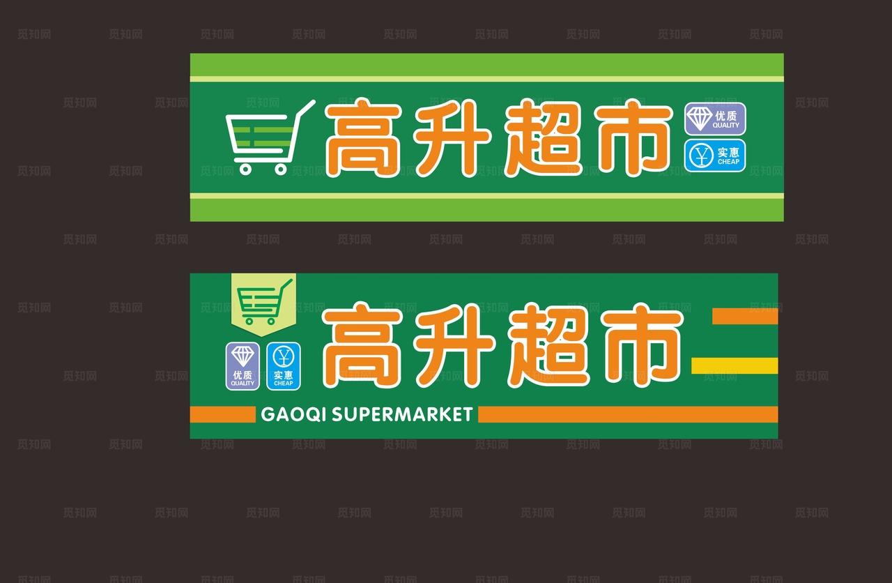 超市便利店门头图片