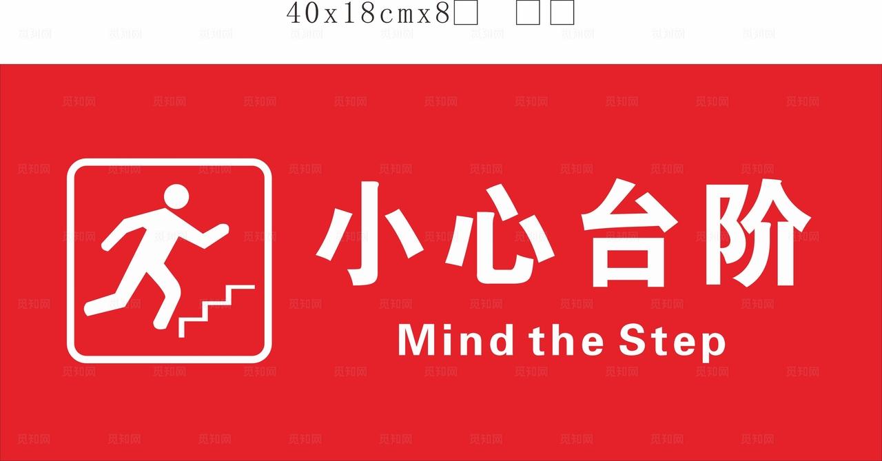 小心台阶图片