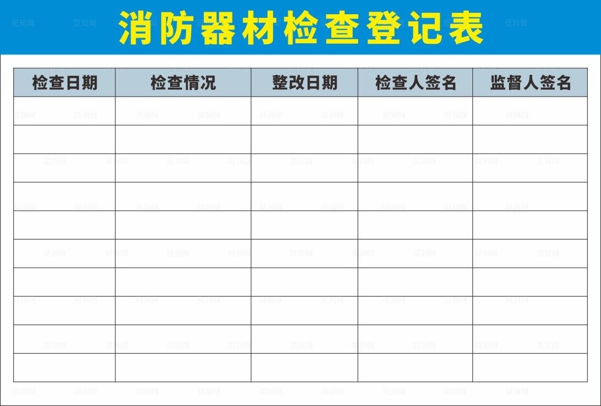 消防器材检查登记表图片