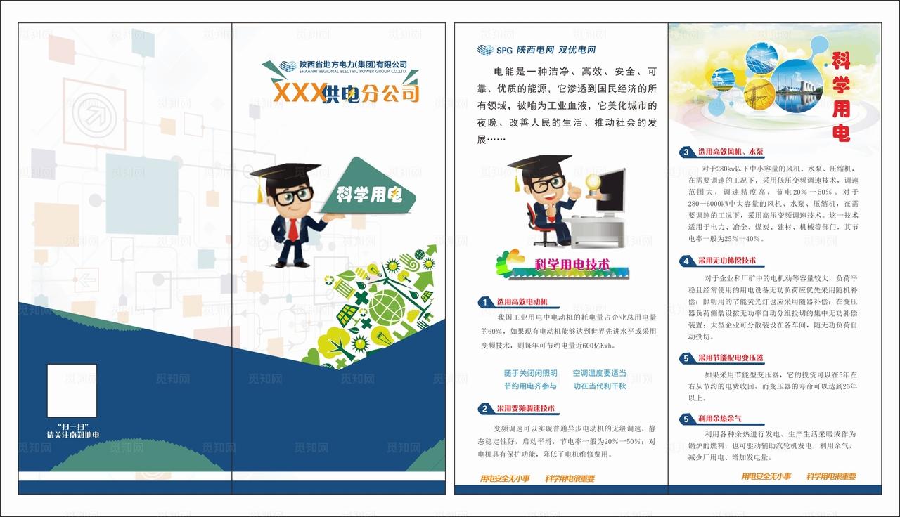 电力局科学用电图片