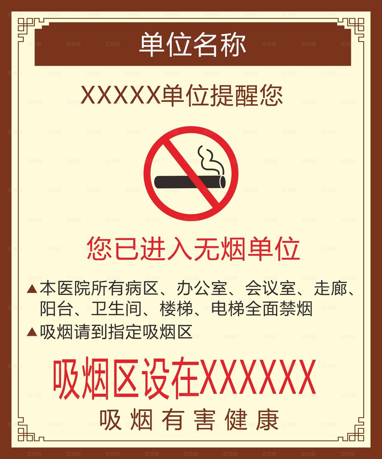 无烟单位 禁止吸烟图片