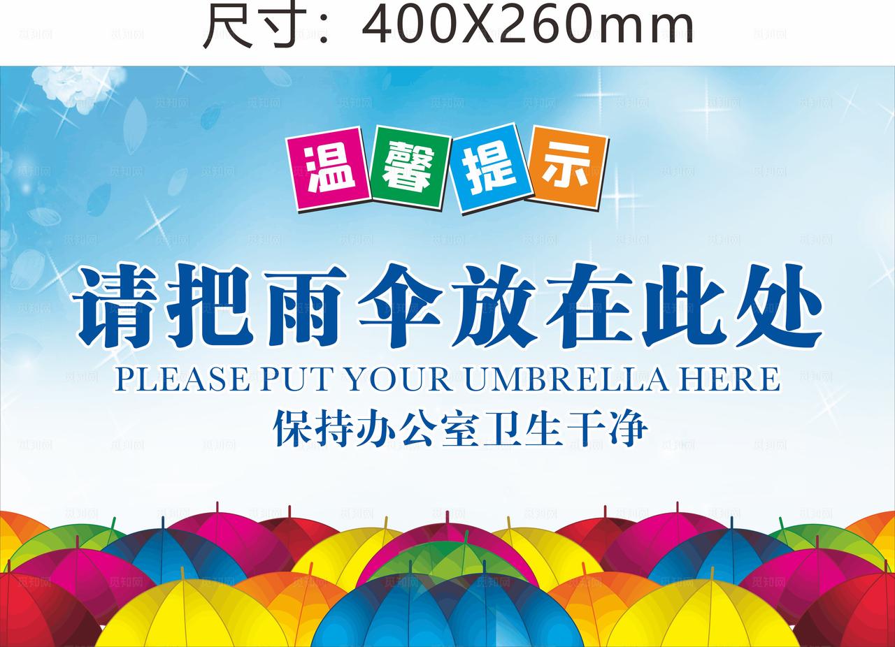 雨伞温馨提示图片