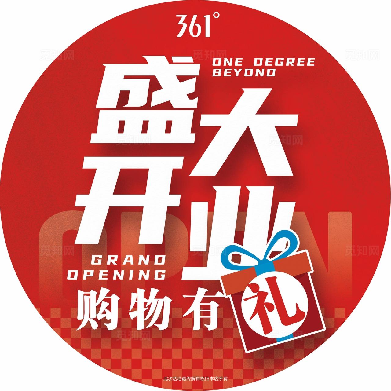 盛大开业圆形地贴图片