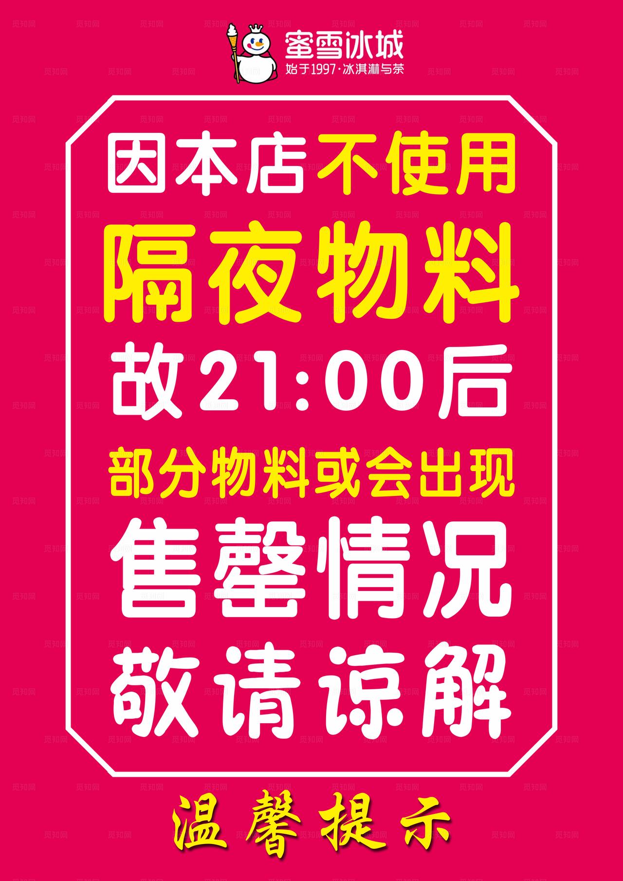 蜜雪冰城 温馨提示图片