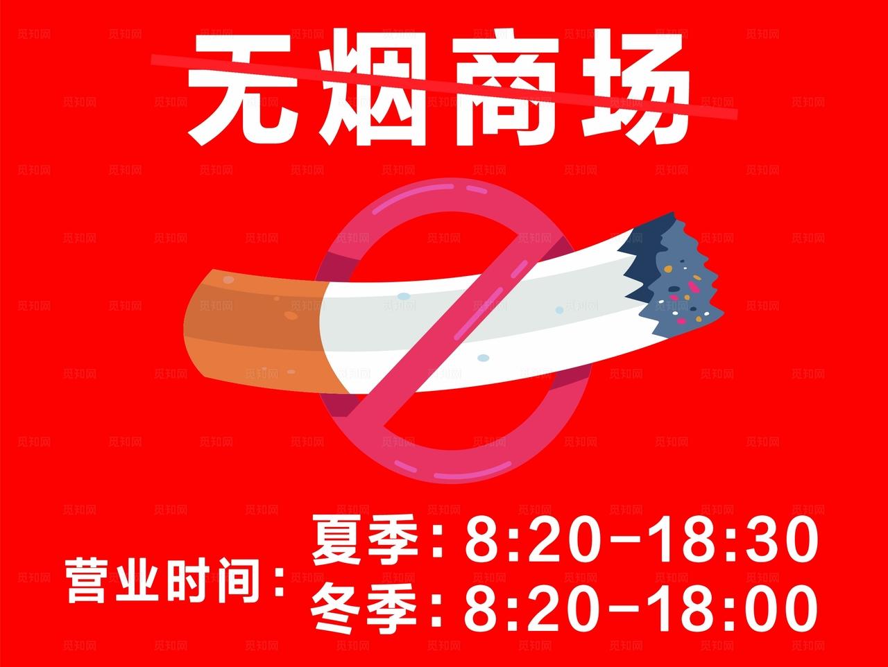 禁止吸烟 无烟商场图片