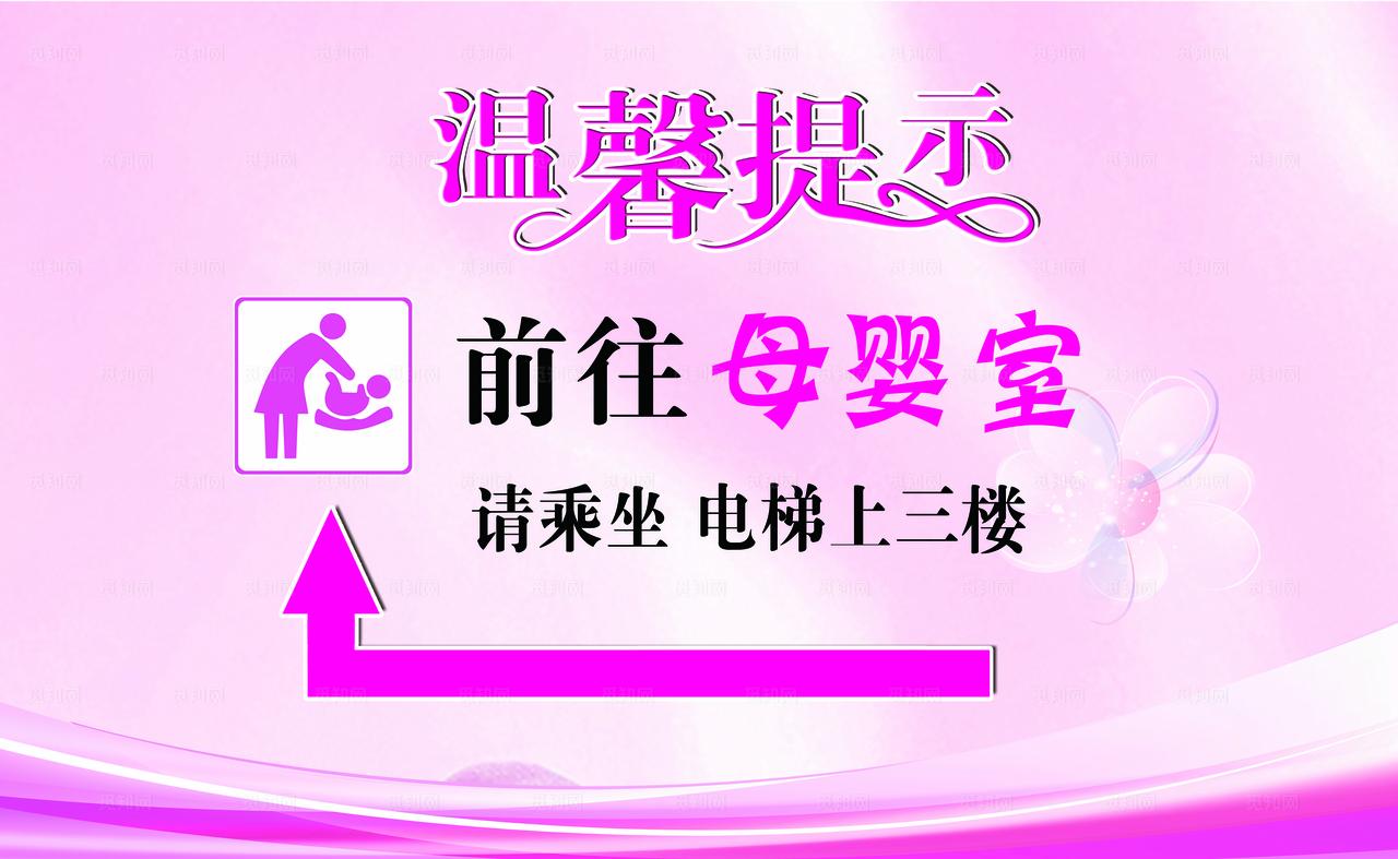 母婴室图片