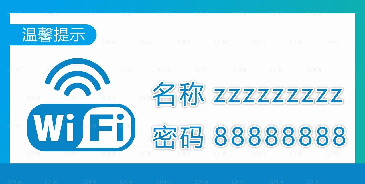 WiFi提示牌图片