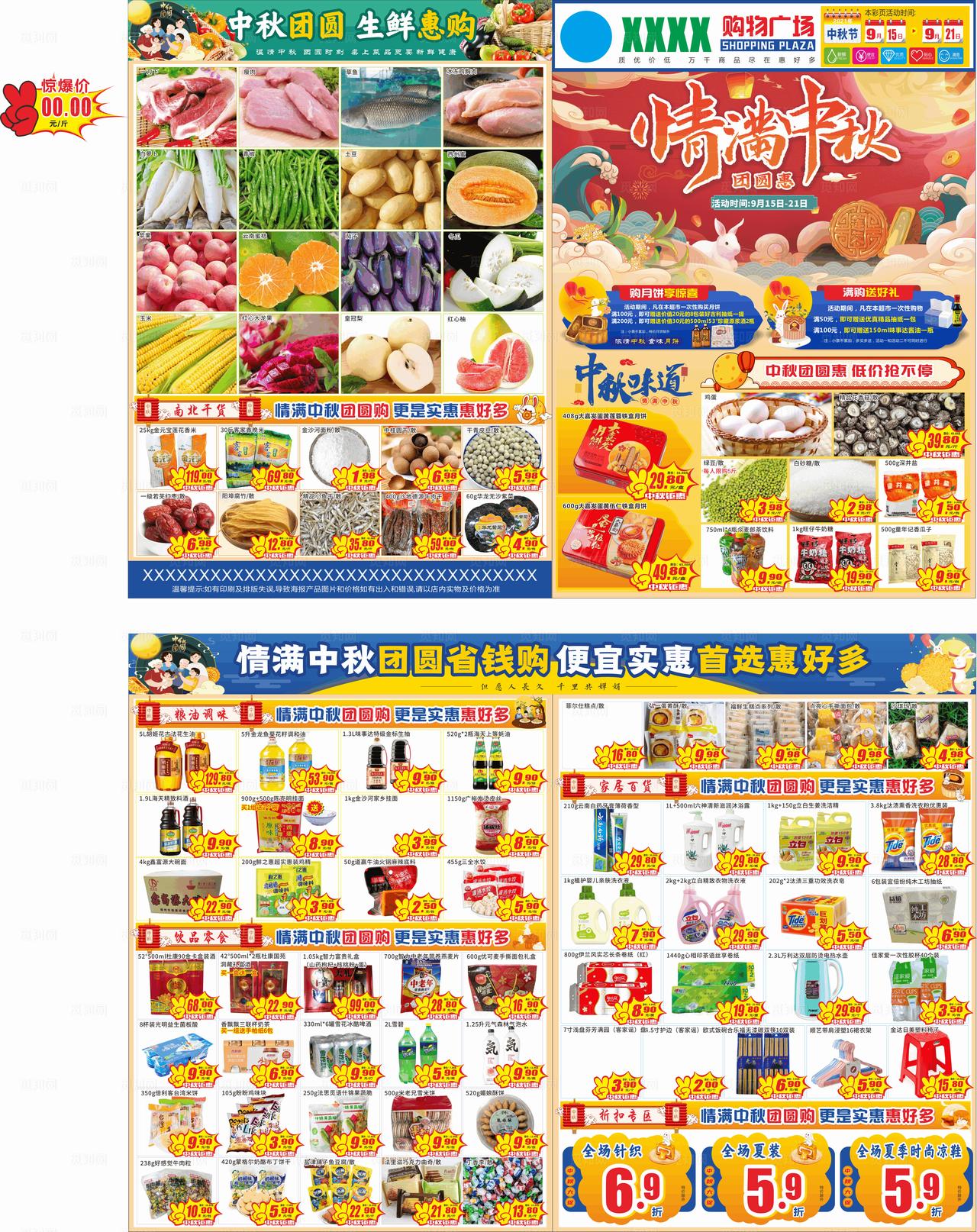 超市中秋宣传单图片