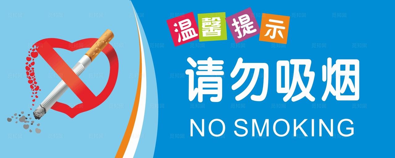 请勿吸烟图片
