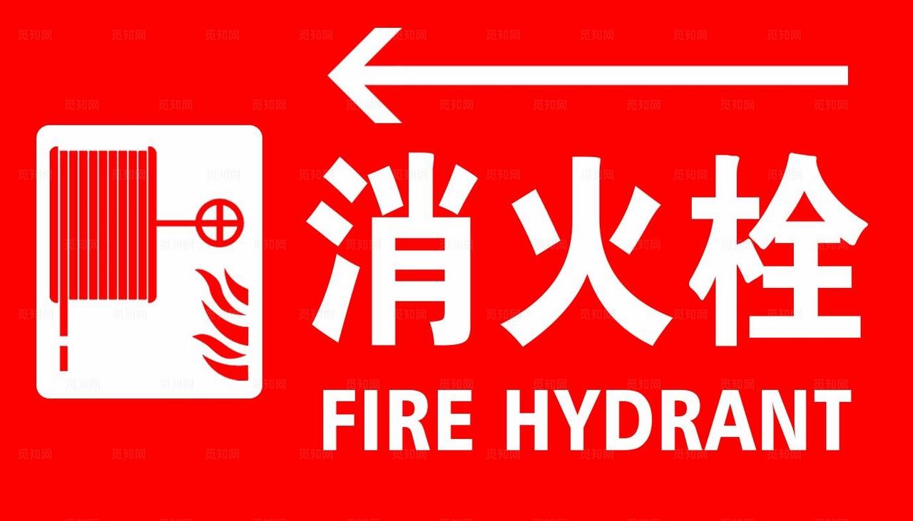 消火栓图片