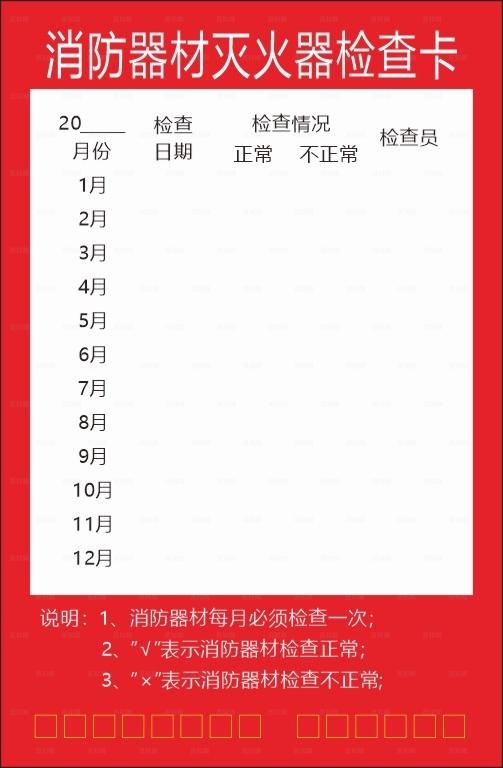 消防器材灭火器检查卡图片