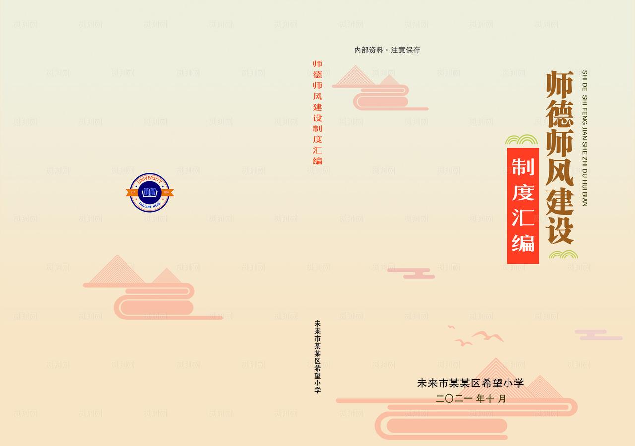 师德师风制度汇编图片
