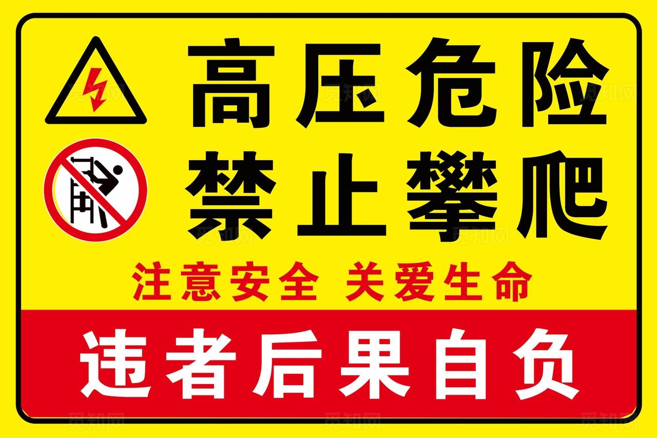 高压危险 禁止攀爬图片