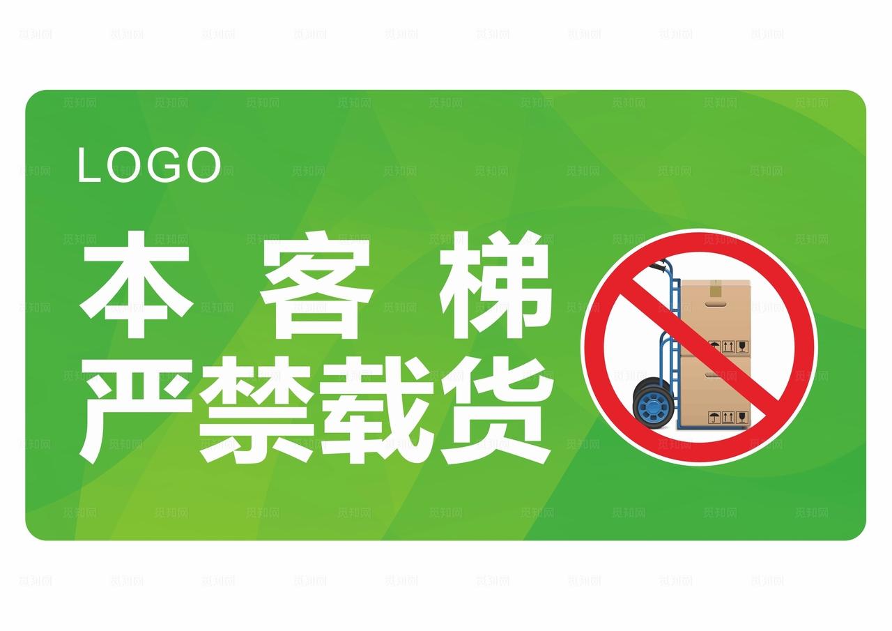 客梯严禁载货图片