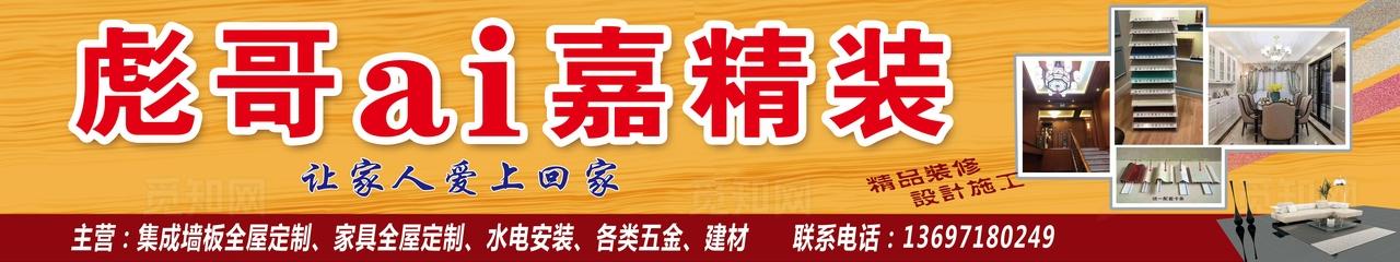 彪哥ai嘉装修 装修门头图片