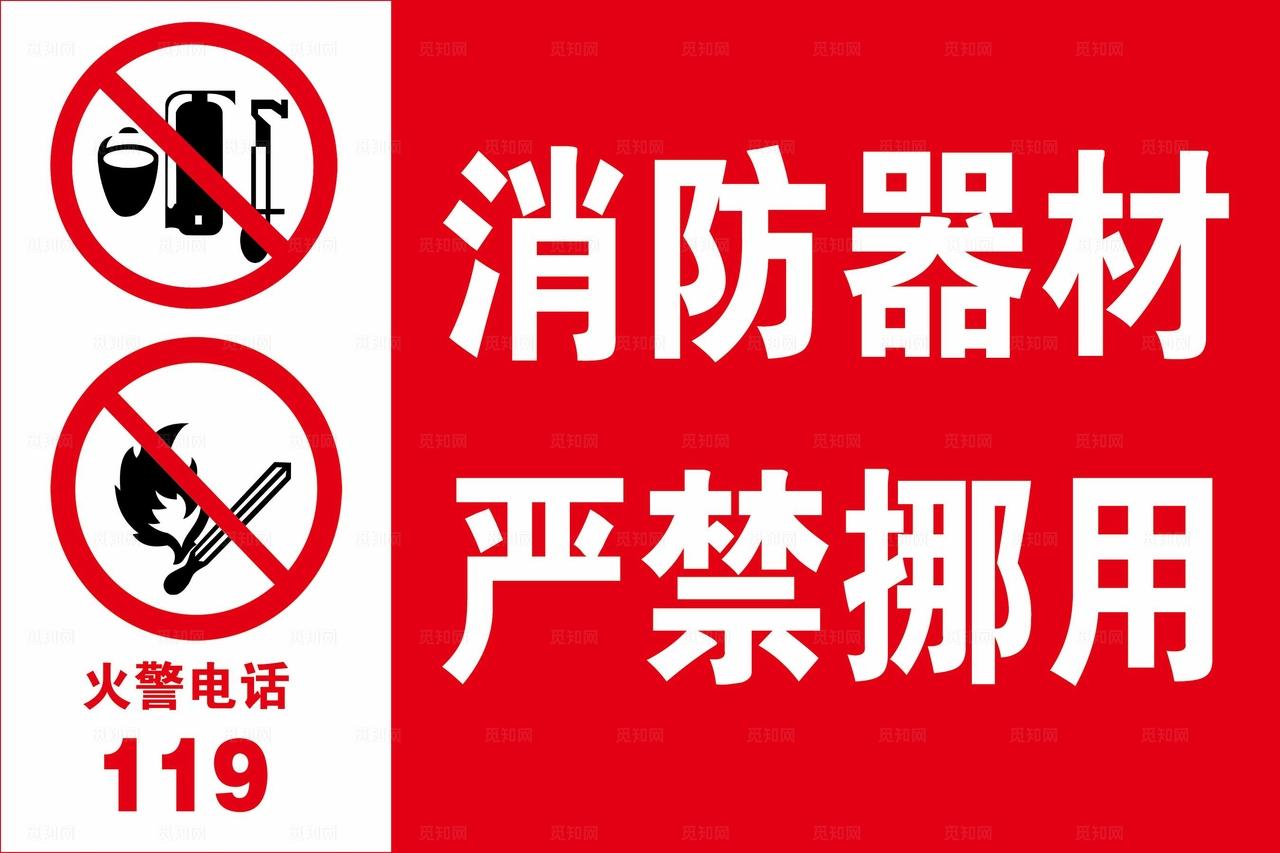 消防器材严禁挪用图片