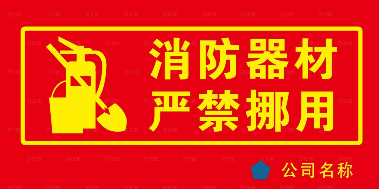 消防器材严禁挪用图片
