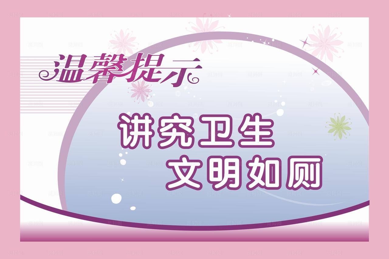 温馨提示文明如厕图片