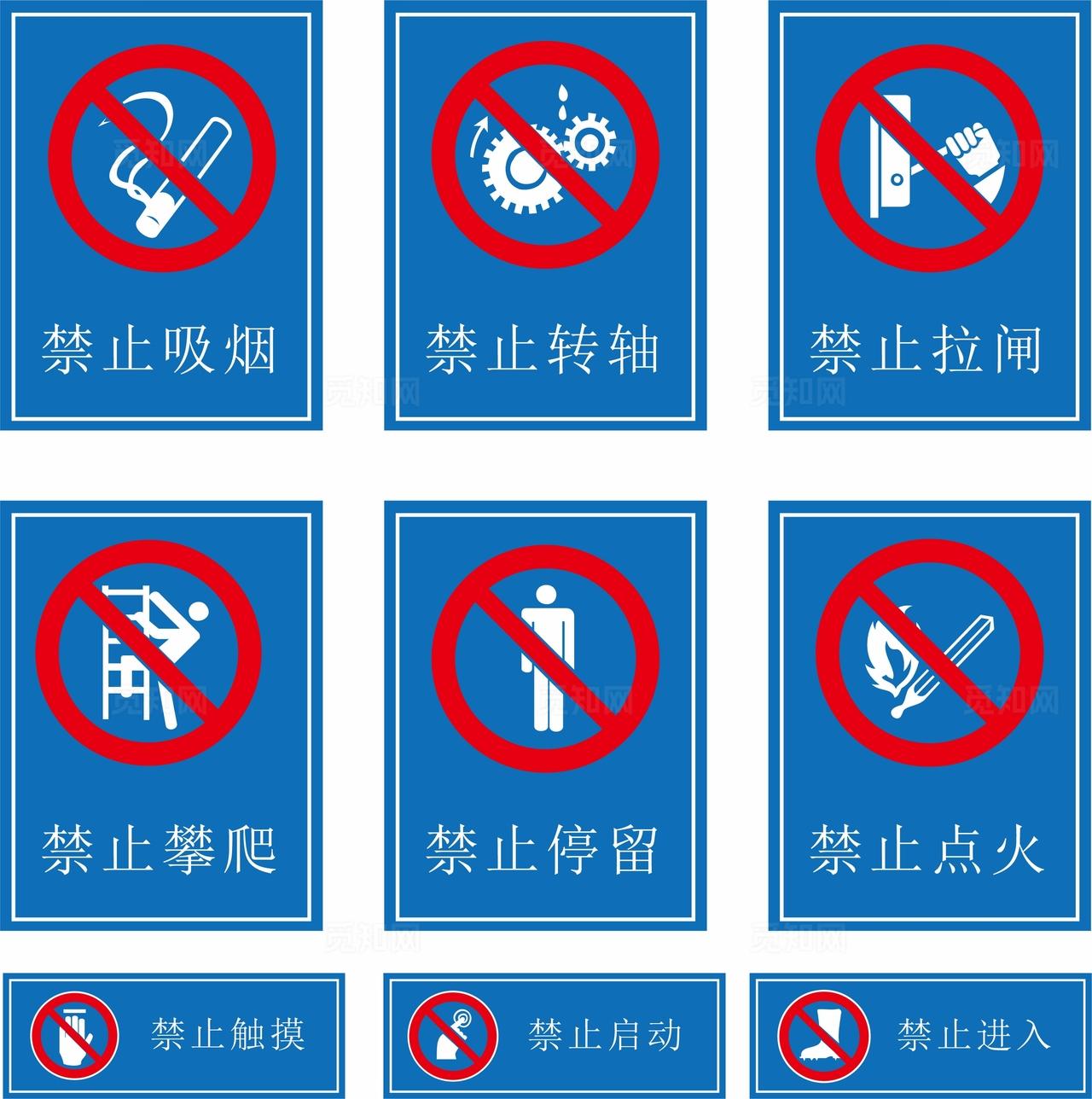 安全警示警告禁止标识牌图片