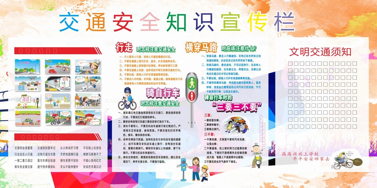 交通安全宣传栏图片