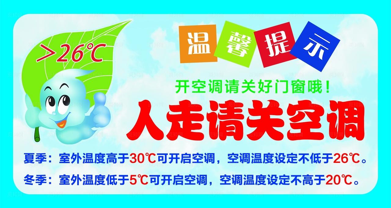 空调温馨提示图片