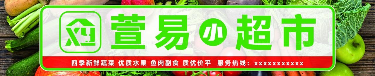 蔬菜超市门头图片