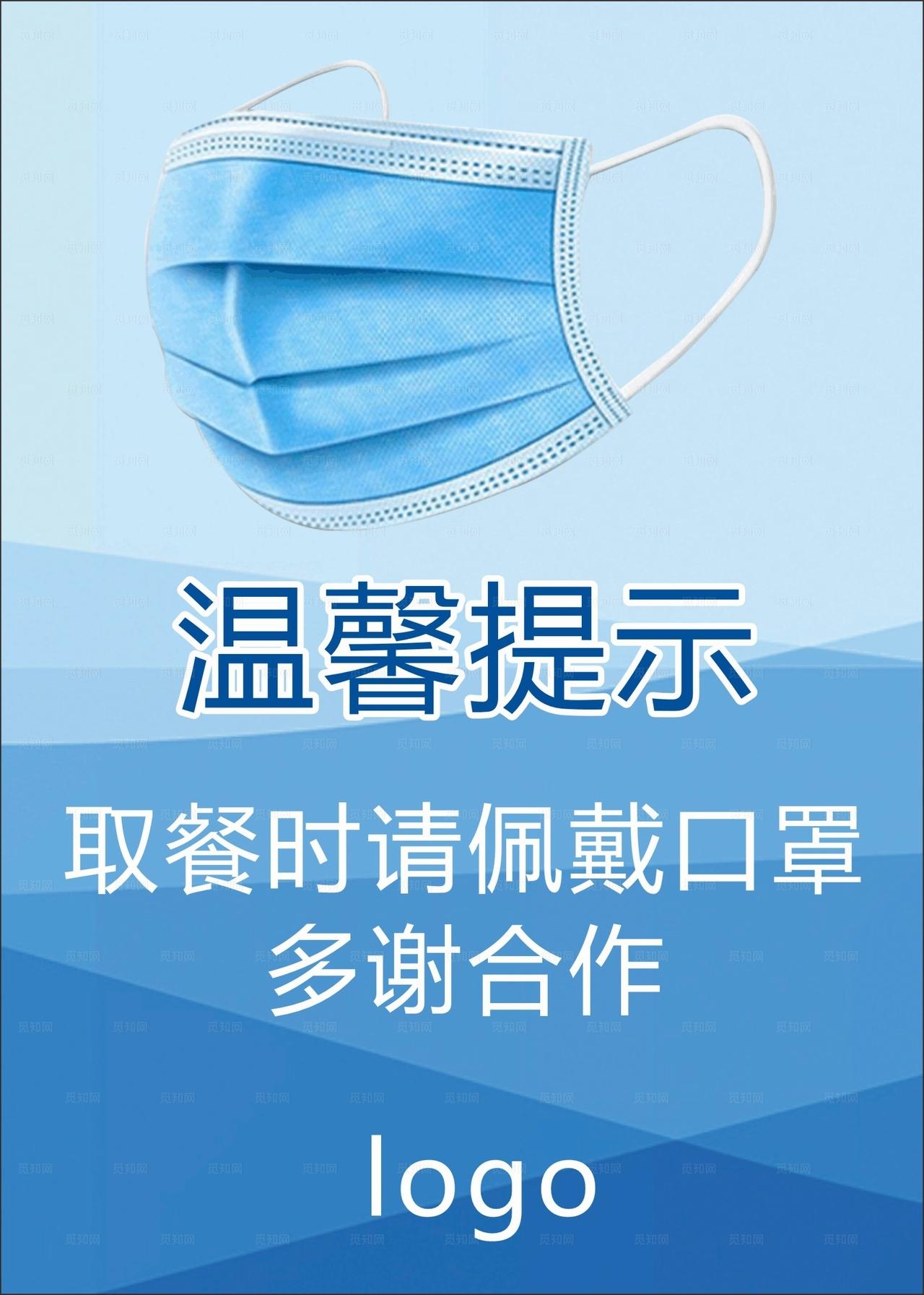 温馨提示 戴口罩图片