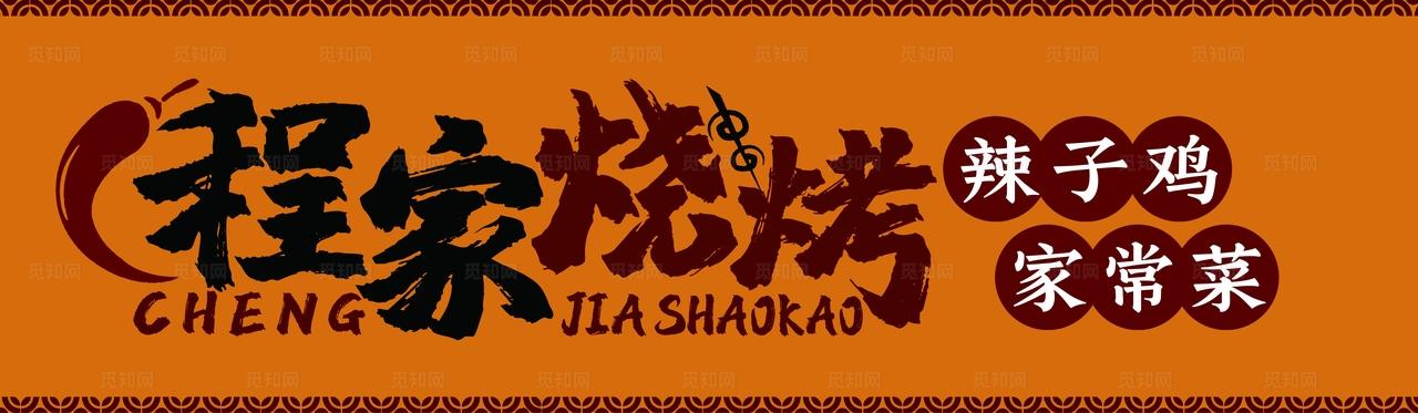 烧烤 门头图片