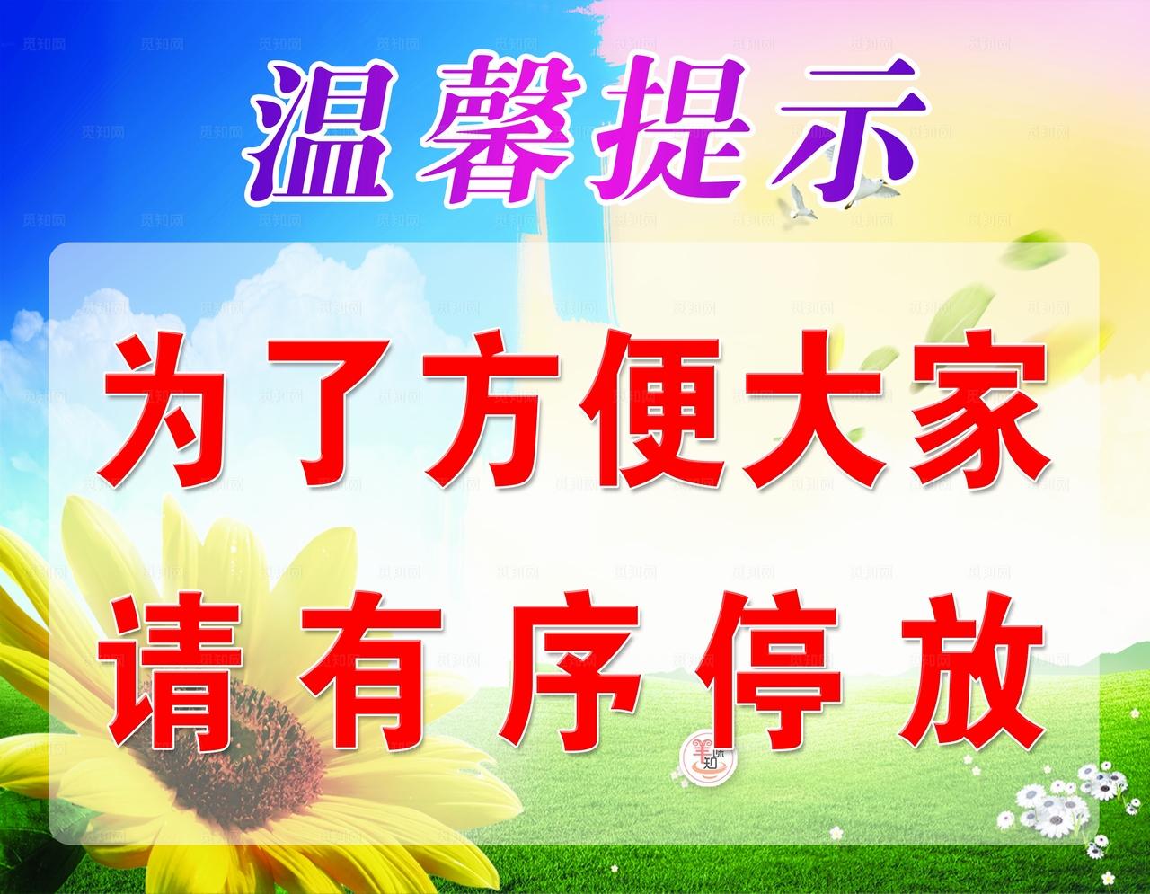 停放车辆温馨提示图片