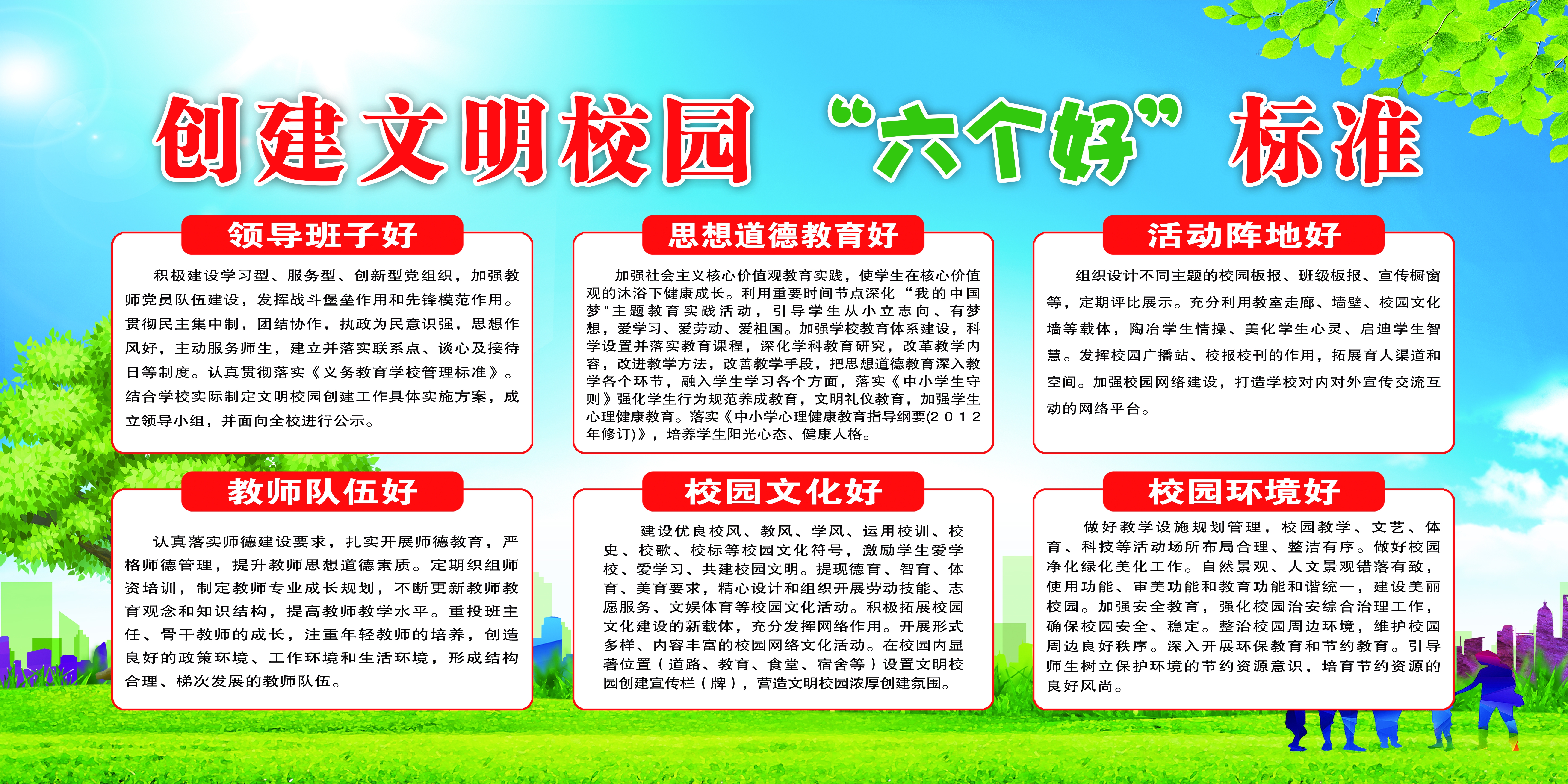 创建文明校园六个好标准图片