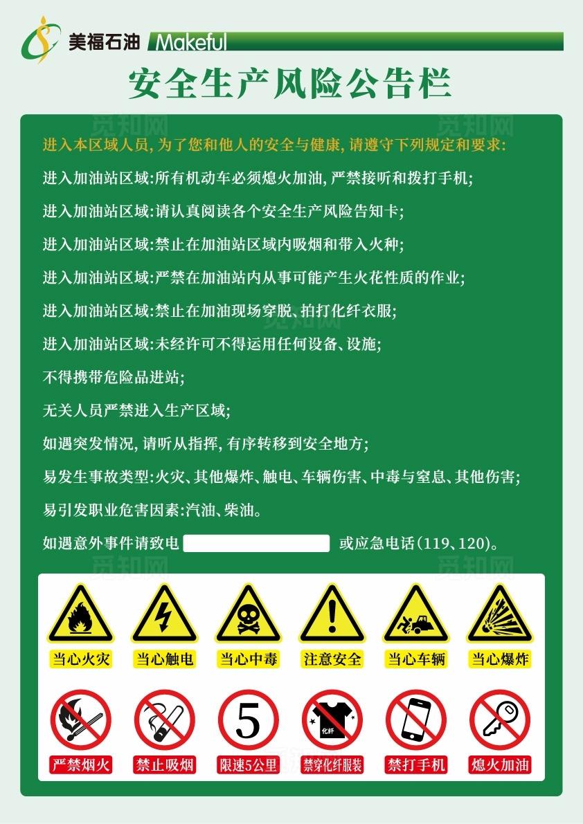 加油站安全生产风险公告栏图片