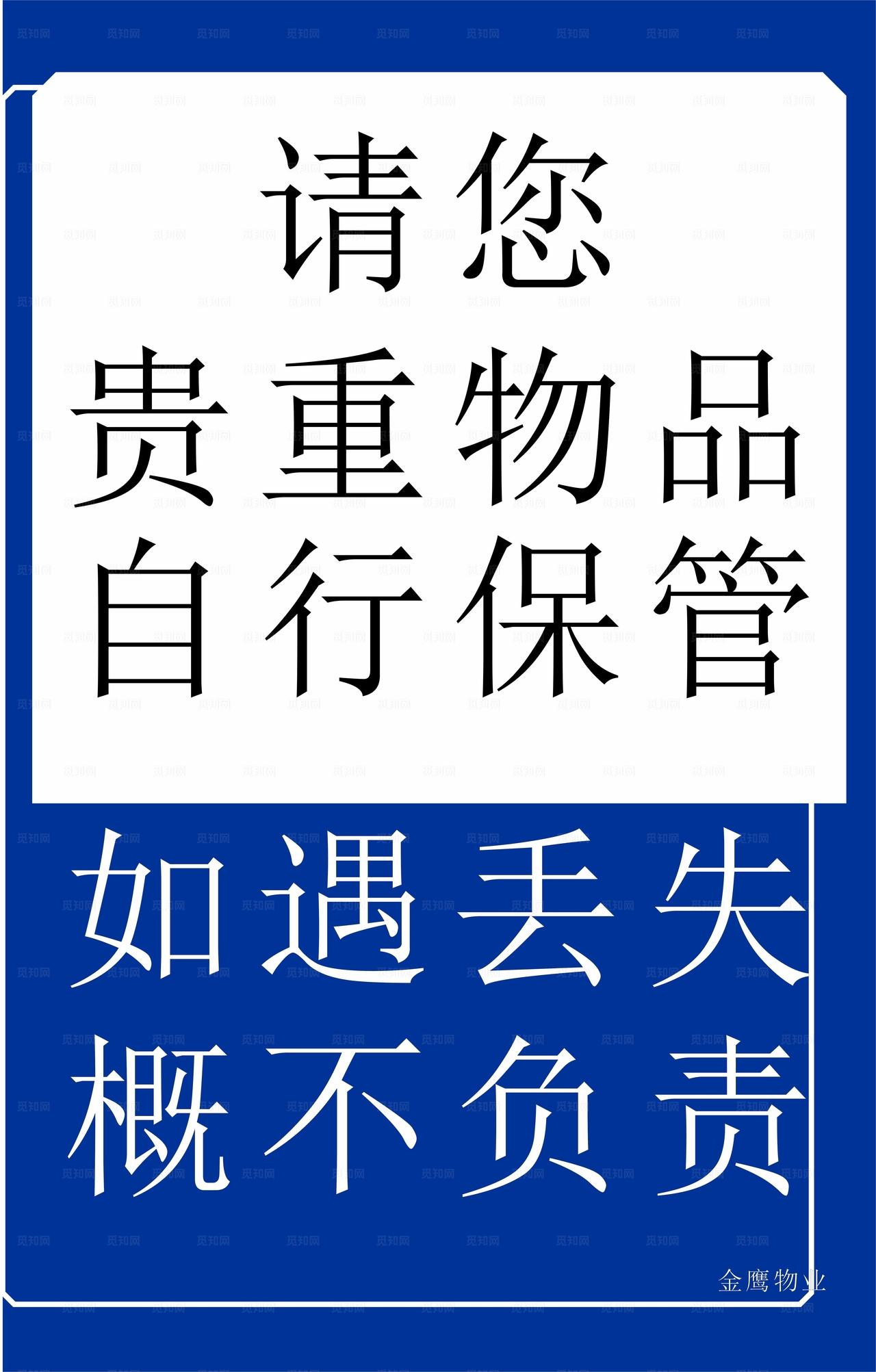 温馨提示 贵重物品图片