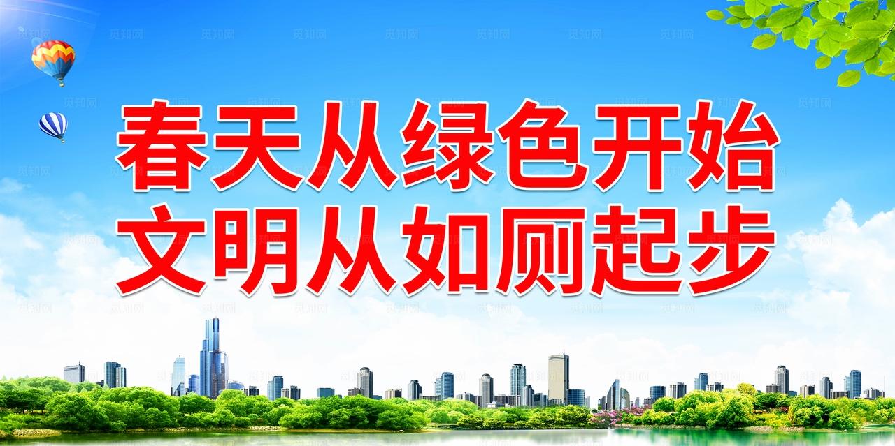 春天从绿色开始 文明从如厕起步图片