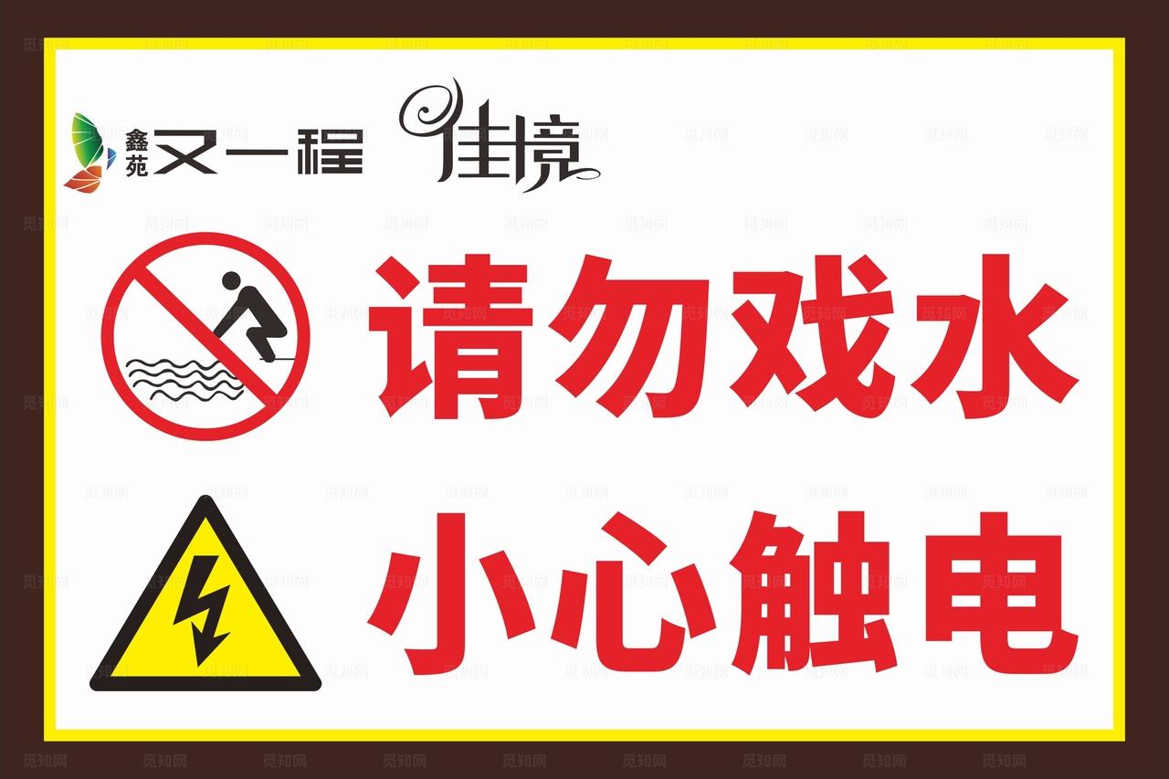 请勿戏水图片