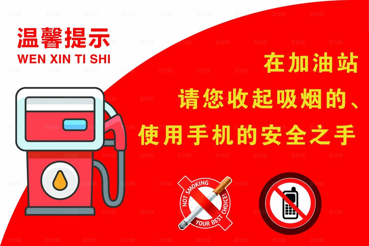 加油站温馨提示图片