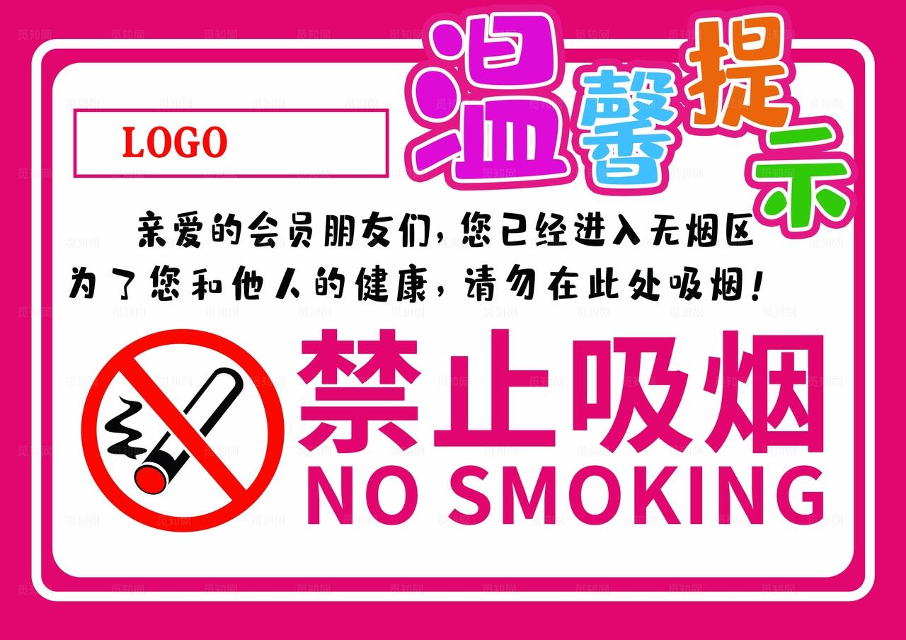 禁止吸烟图片