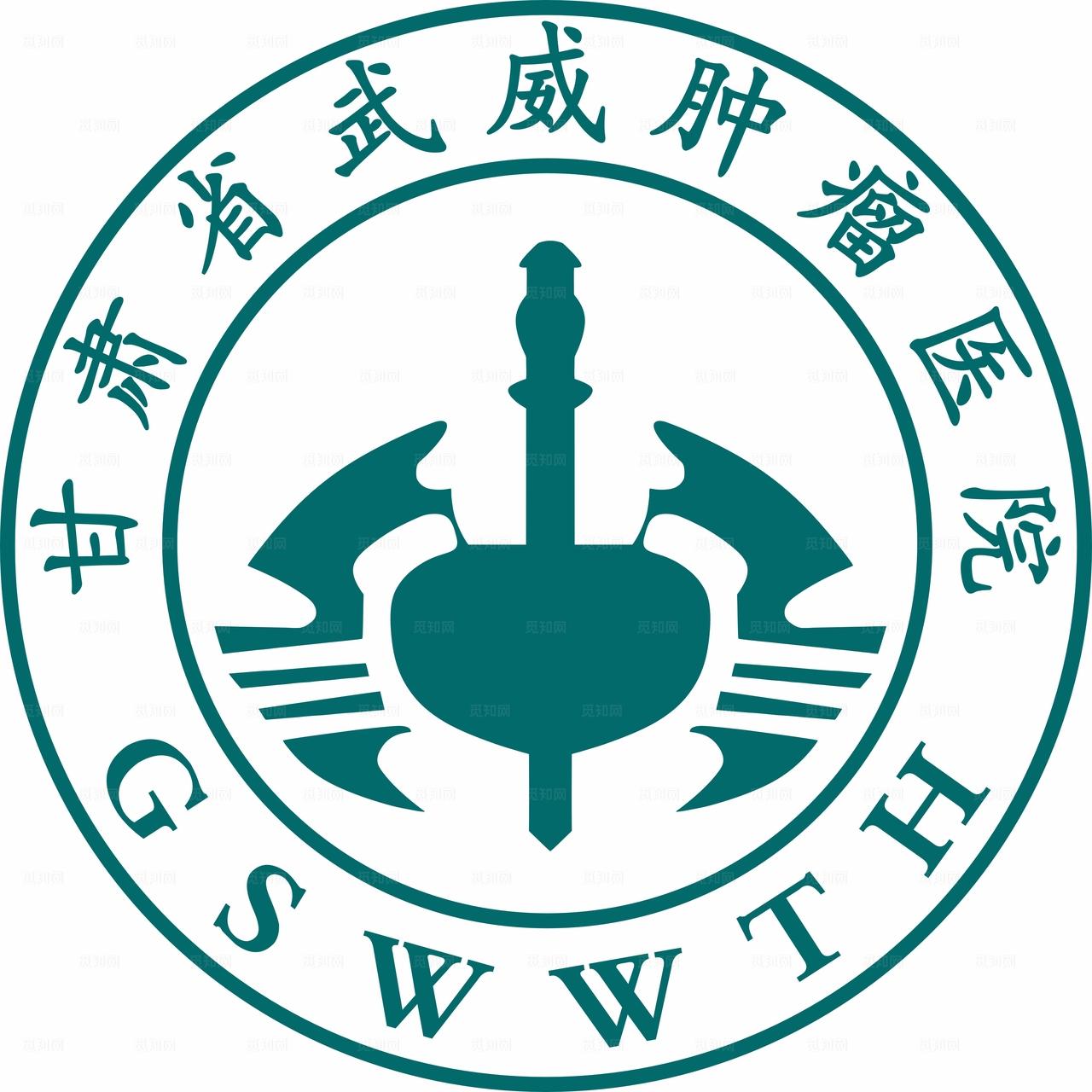 武威肿瘤医院LOGO图片
