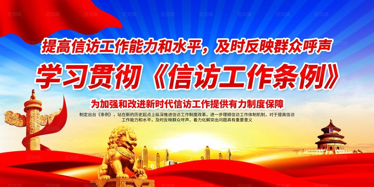 信访工作条例图片