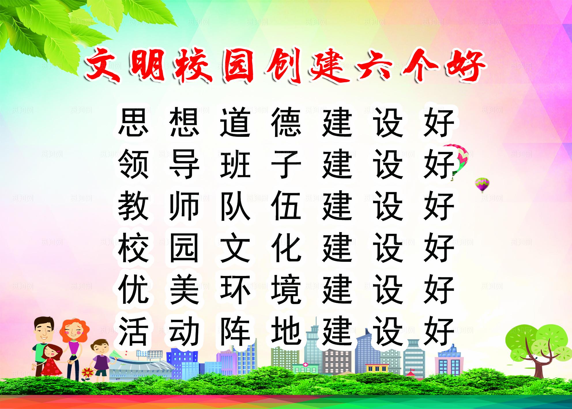 文明校园六个好图片