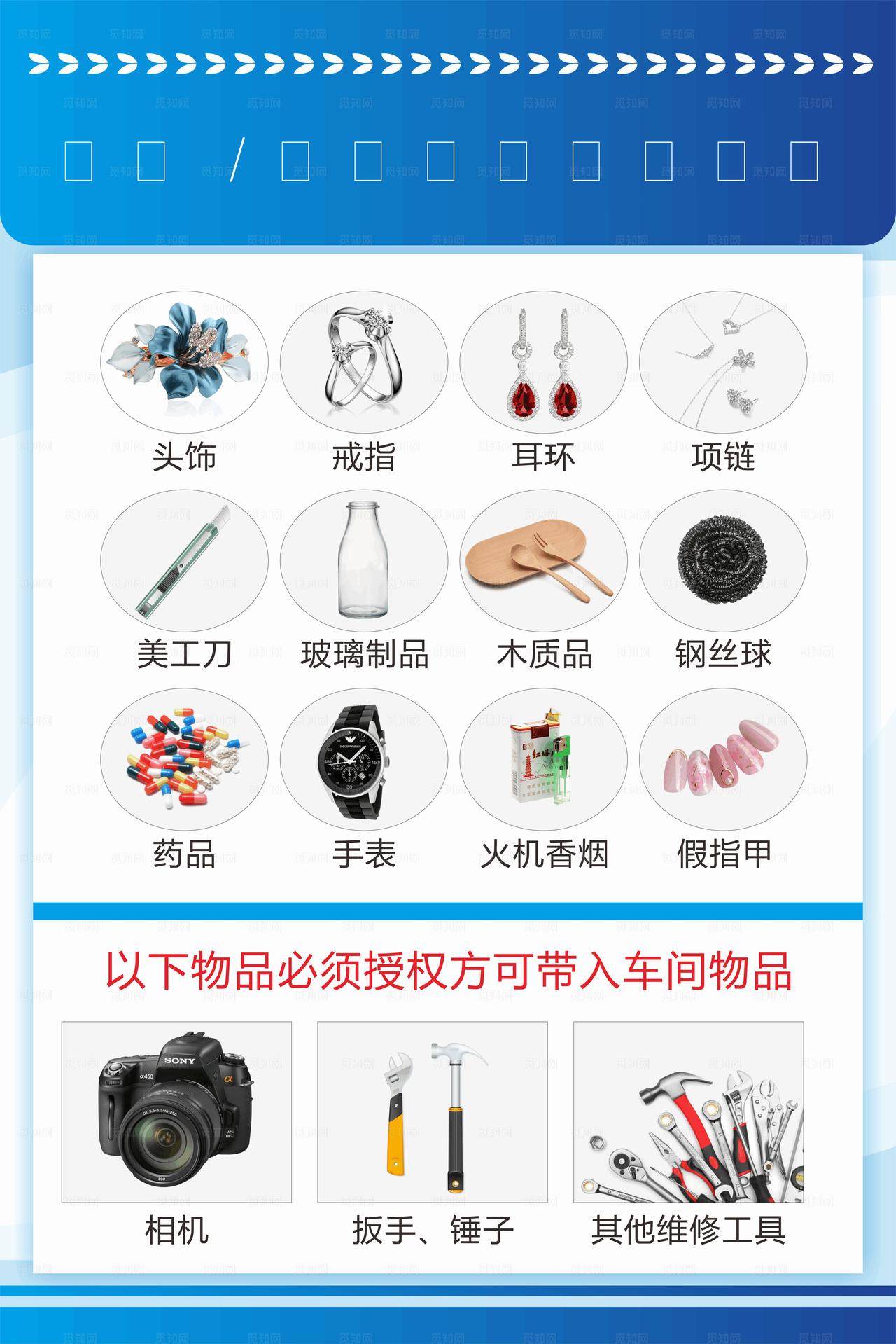 禁止 / 限制带入车间物品图片