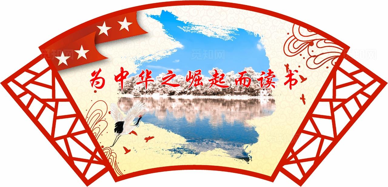 为中华之崛起而读书图片