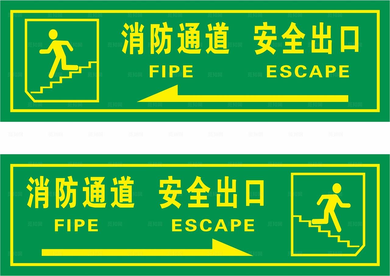 消防通道安全出口图片