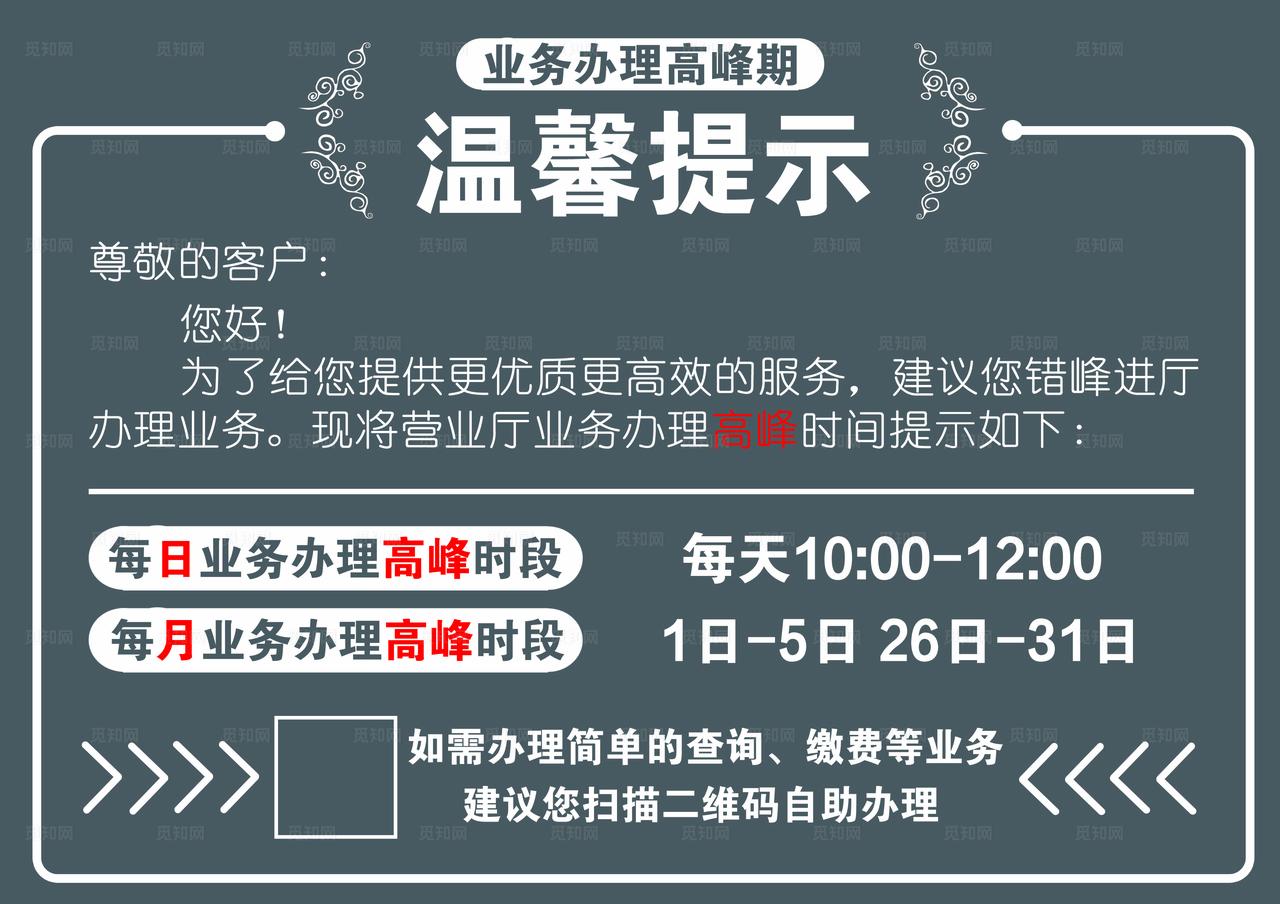 错峰办理业务温馨提示图片