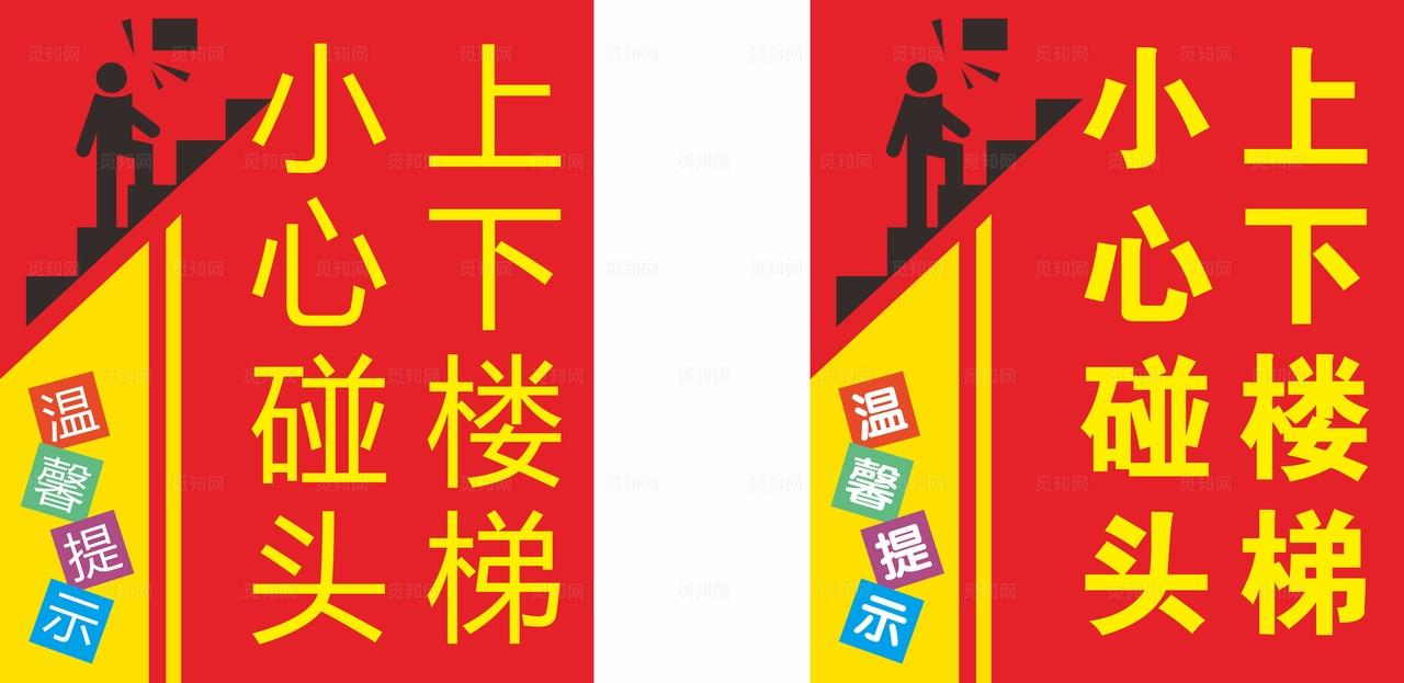 上下楼梯小心碰头图片